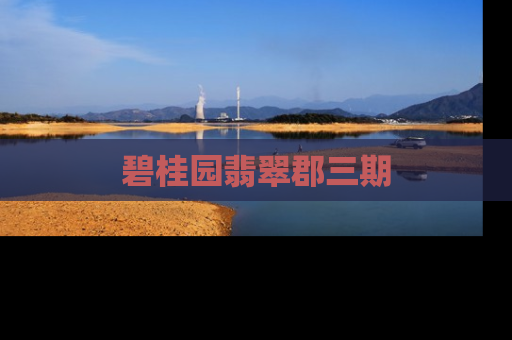 碧桂园翡翠郡三期