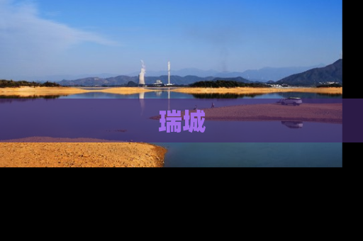 瑞城