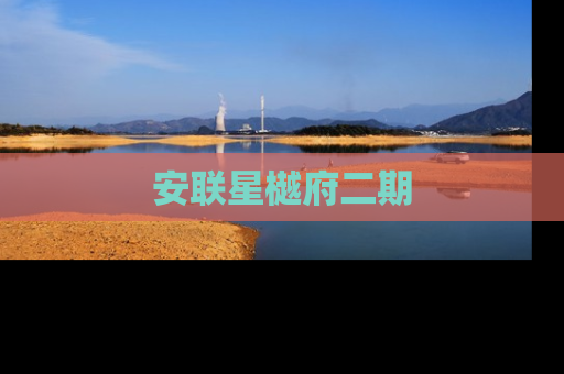 安联星樾府二期