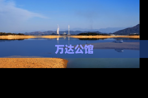 万达公馆