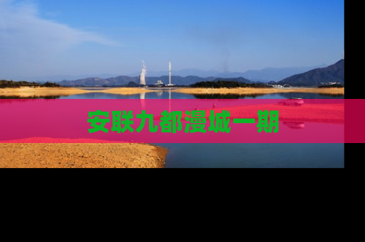 安联九都漫城一期