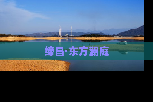 缔昌·东方澜庭