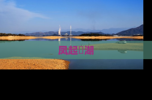 凤起洺湖