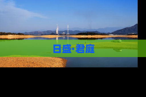 日盛·君庭