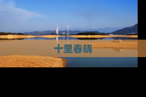 十里春晓