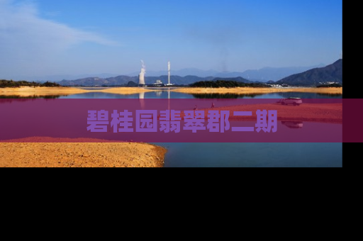 碧桂园翡翠郡二期