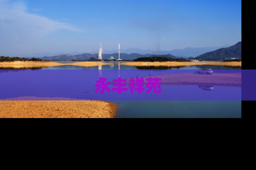 永丰祥苑