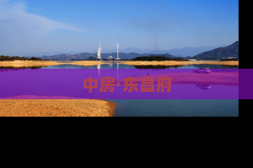 中房·东昌府