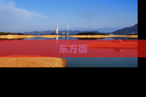 东方御