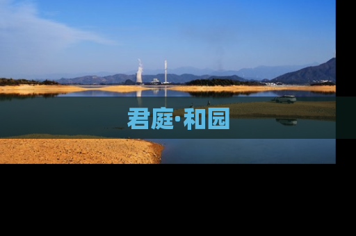 君庭·和园