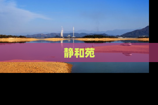 静和苑