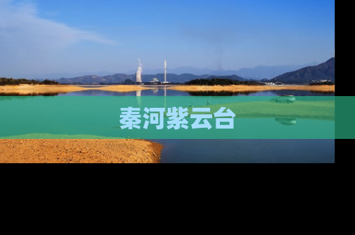 秦河紫云台