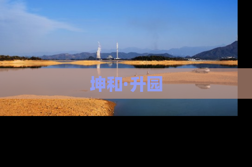 坤和·升园
