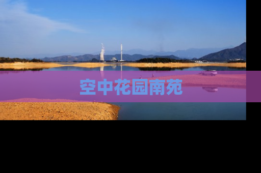 空中花园南苑
