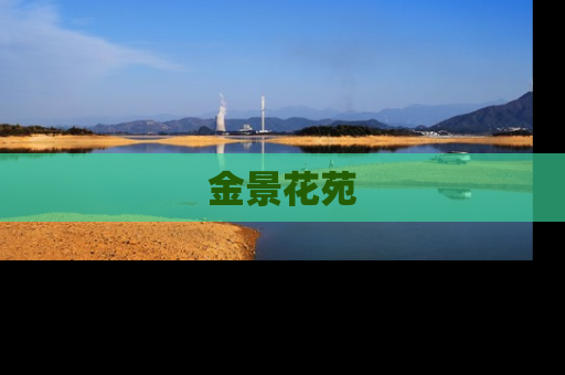 金景花苑