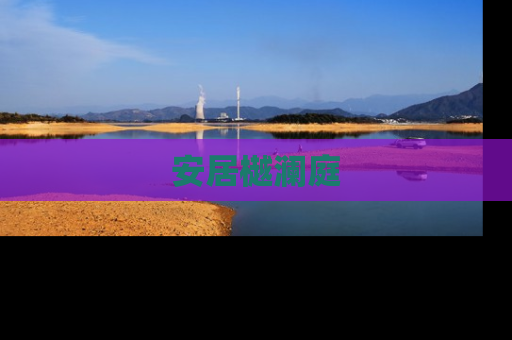 安居樾澜庭