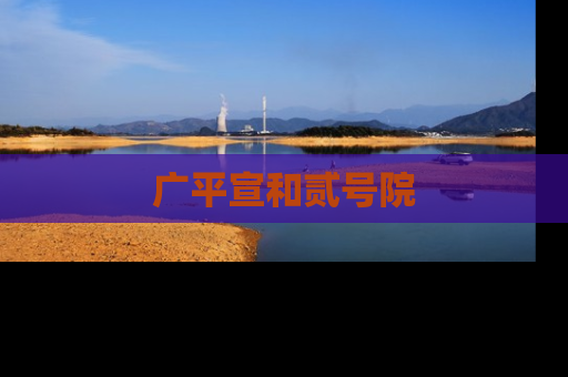 广平宣和贰号院