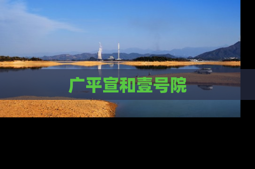 广平宣和壹号院