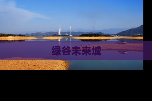 绿谷未来城
