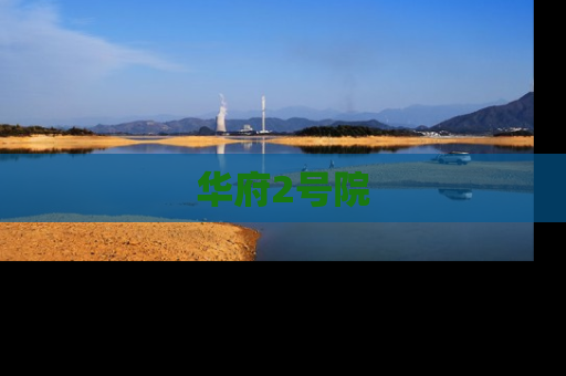 华府2号院