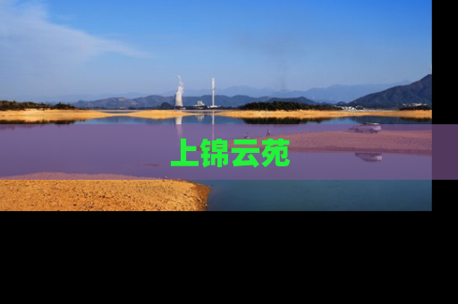 上锦云苑
