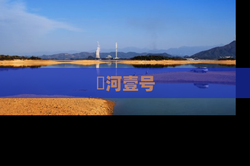 洺河壹号