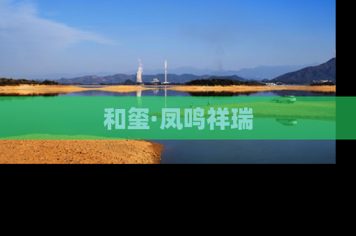 和玺·凤鸣祥瑞