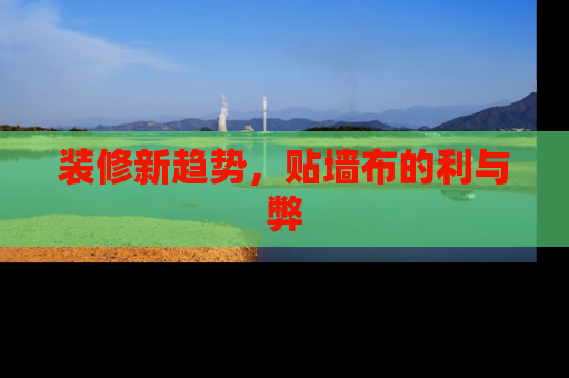 装修新趋势，贴墙布的利与弊