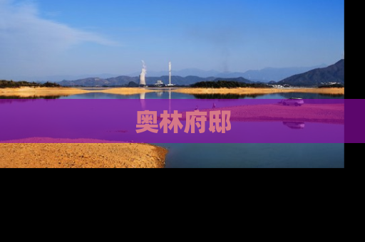 奥林府邸
