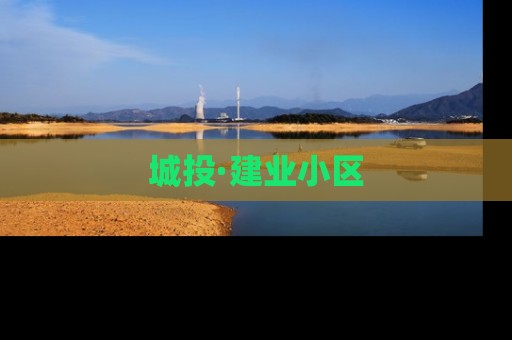 城投·建业小区