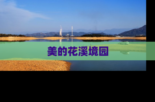 美的花溪境园