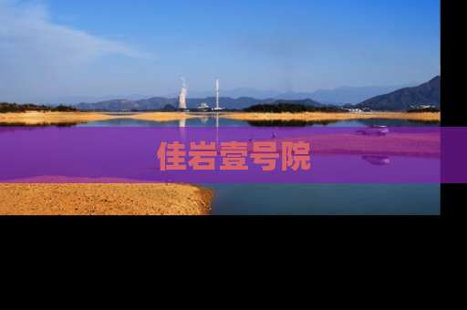 佳岩壹号院