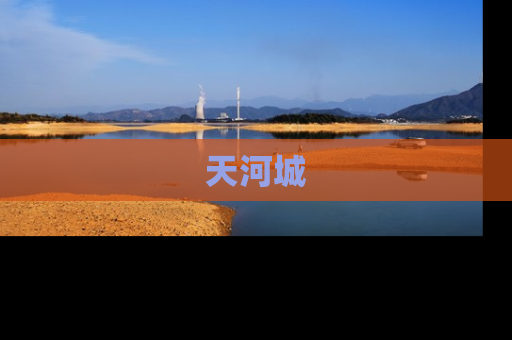 天河城