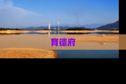 育德府