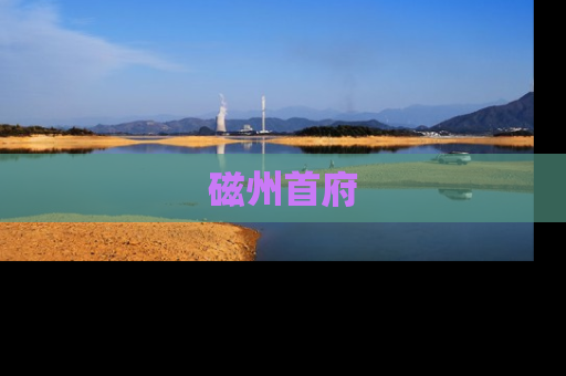 磁州首府