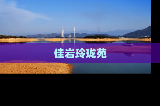 佳岩玲珑苑