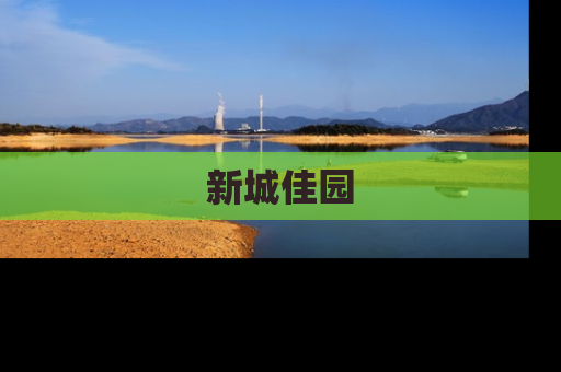 新城佳园