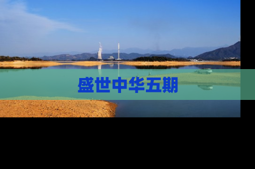 盛世中华五期