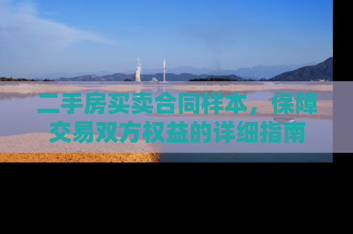 二手房买卖合同样本，保障交易双方权益的详细指南