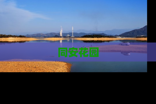 同安花园