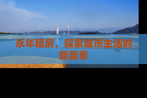 永年租房，探索城市生活的新篇章