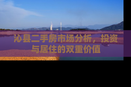 沁县二手房市场分析，投资与居住的双重价值