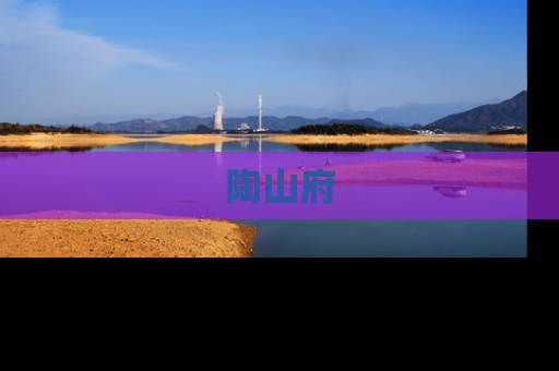 陶山府