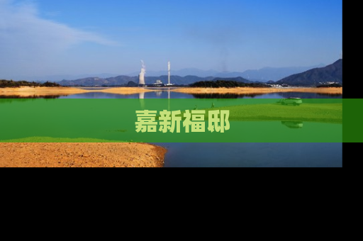 嘉新福邸