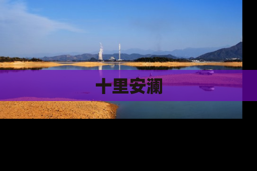 十里安澜