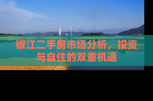 椒江二手房市场分析，投资与自住的双重机遇
