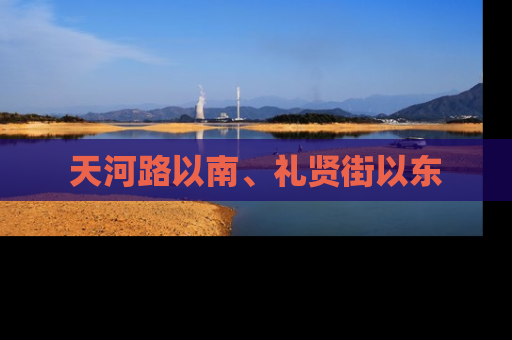 天河路以南、礼贤街以东