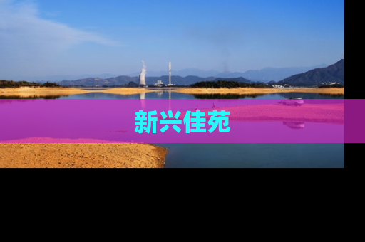 新兴佳苑