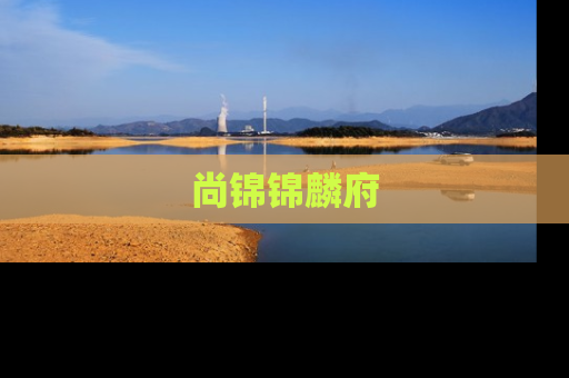 尚锦锦麟府