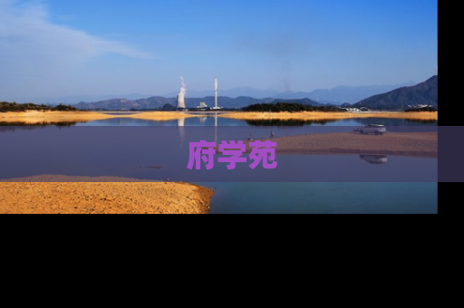 府学苑